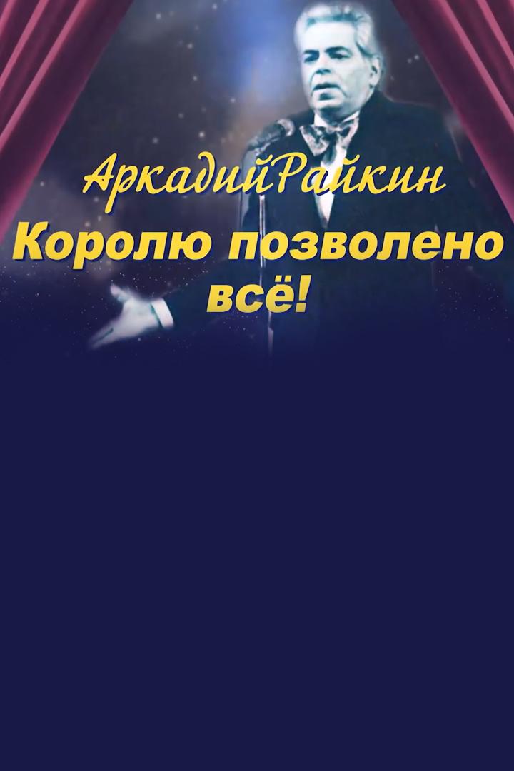 Аркадий Райкин. Королю дозволено всё (arkadij-rajkin-korolju-dozvoleno-vse) Документальный фильм