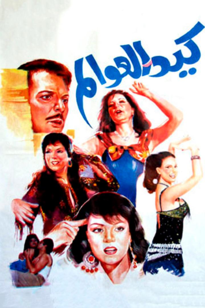 كيد العوالم Фильм 1991
