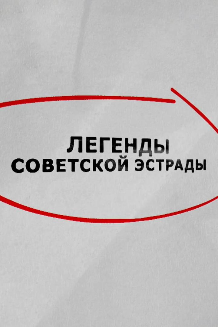 Легенды советской эстрады. Звездные гастроли (legendy-sovetskoj-estrady-zvezdnye-gastroli) Документальный фильм
