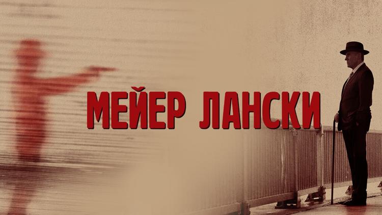 Постер Мейер Лански