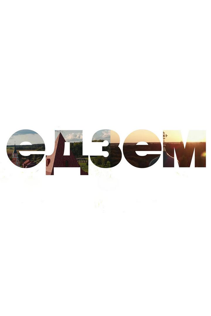 Едзем! (edzem) ТВ-шоу