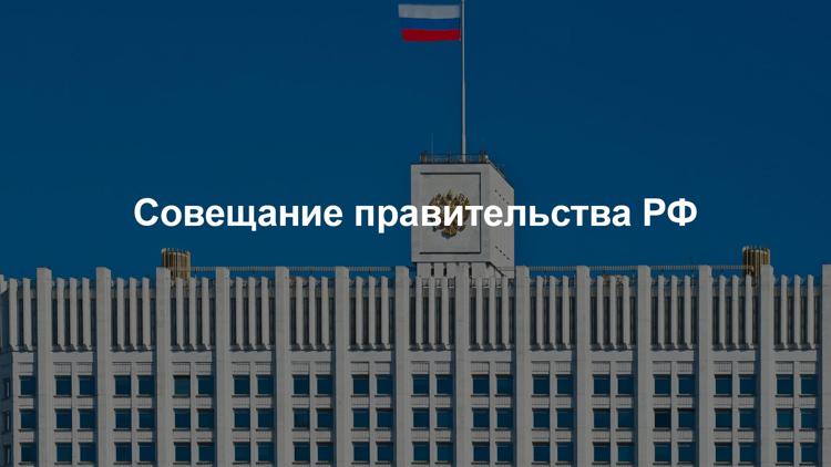 Постер Совещание правительства РФ