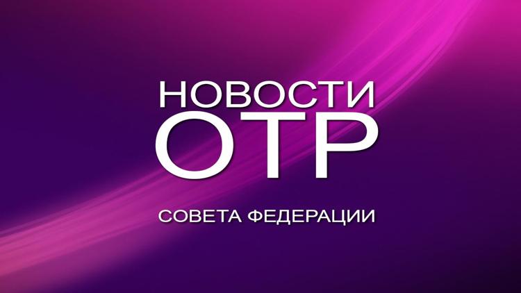 Постер Новости Cовета Федерации