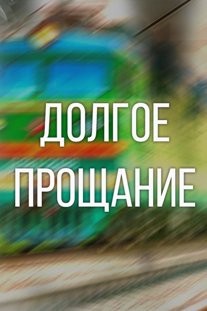 Долгое прощание (dolgoe-proschanie) Фильм 2004