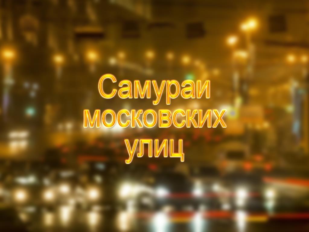 Самураи московских улиц (samurai-moskovskih-ulits) Документальный фильм