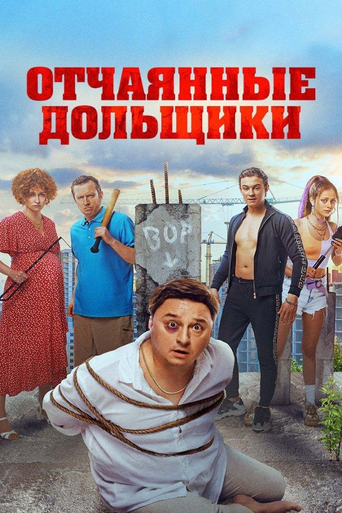 Отчаянные дольщики (otchajannye-dolschiki) Фильм 2021