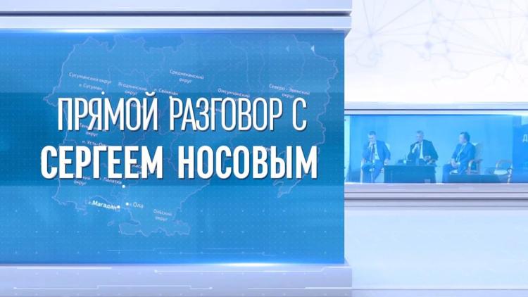 Постер Прямой разговор с губернатором Магаданской области Сергеем Носовым