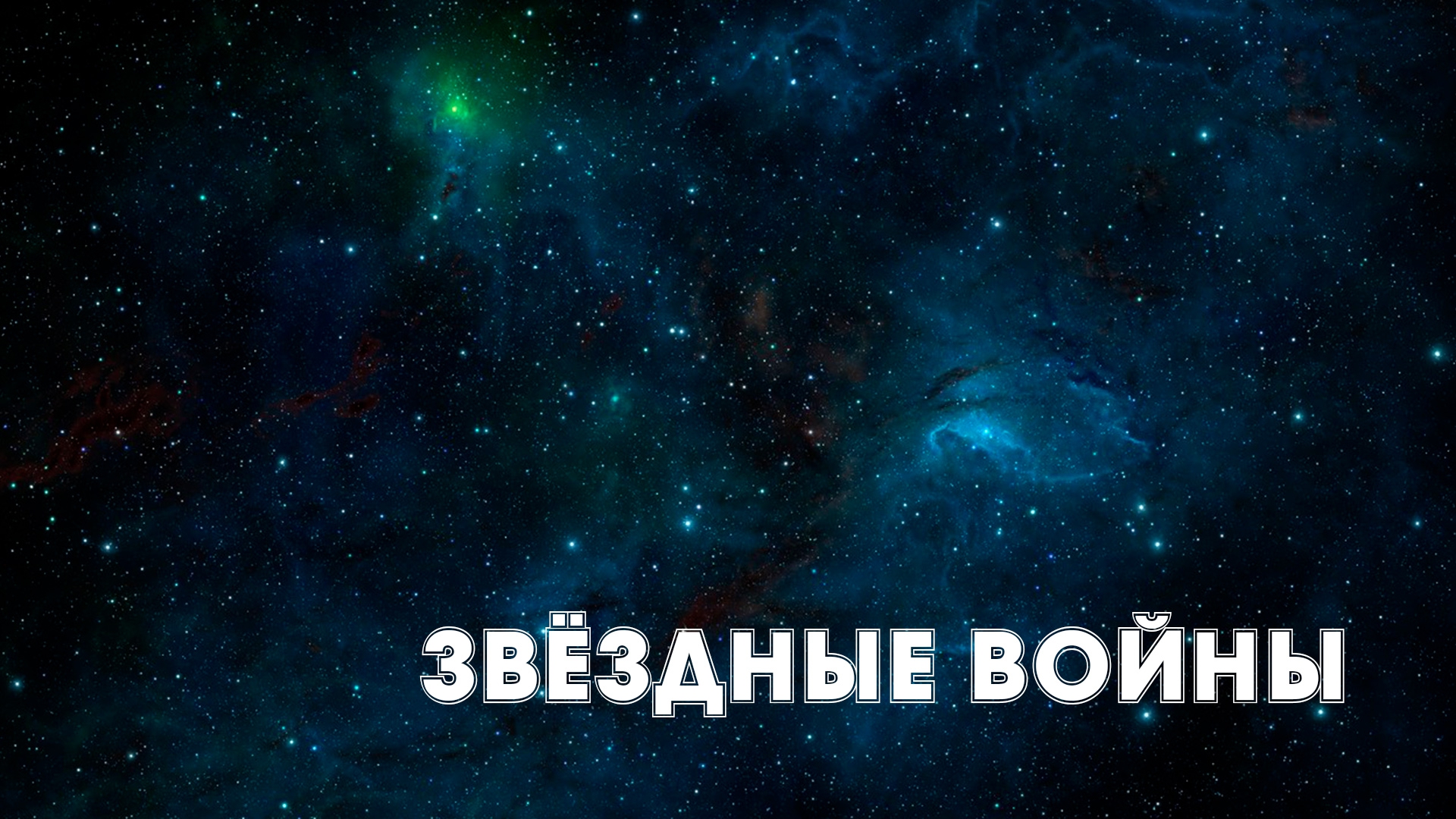Звёздные войны (zvezdnye-vojny) Документальный фильм