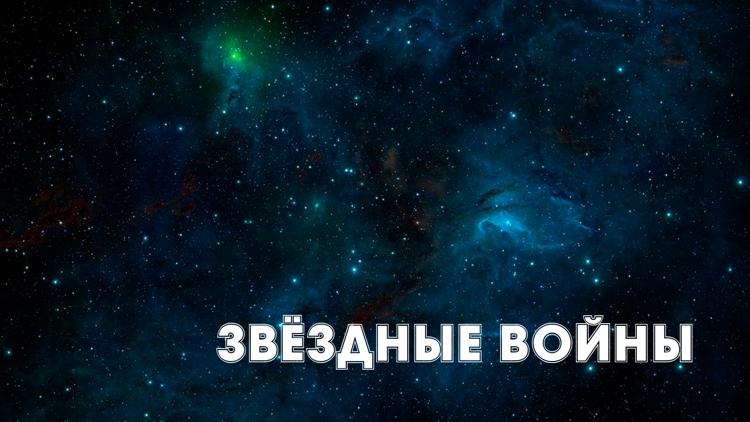 Постер Звёздные войны