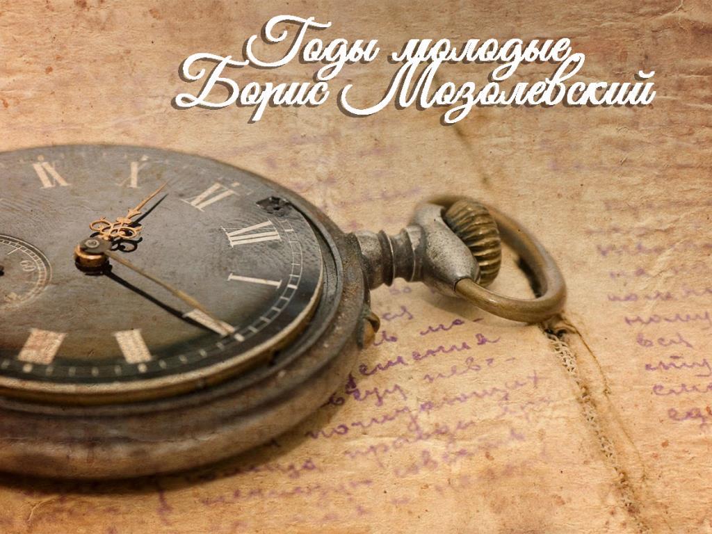Годы молодые. Борис Мозолевский (gody-molodye-boris-mozolevskij) Документальный фильм