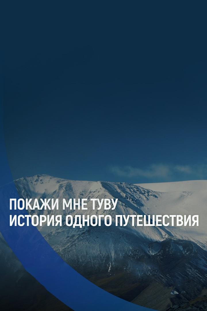 Покажи мне Тыву (pokazhi-mne-tyvu) Документальный фильм