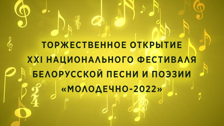 Постер Торжественное открытие XXI Национального фестиваля белорусской песни и поэзии «Молодечно-2022»