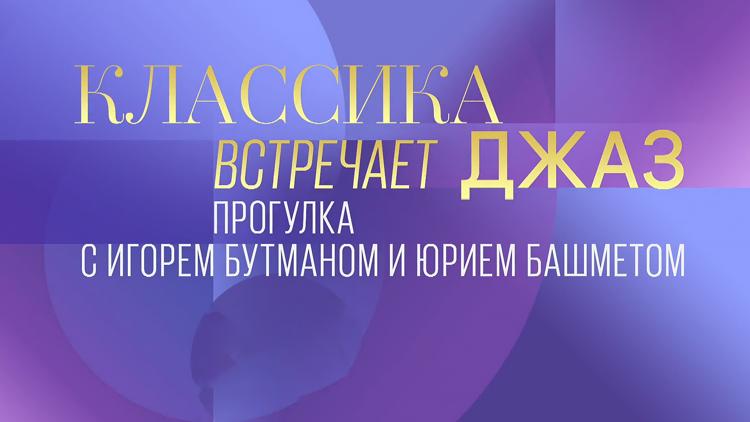 Постер Классика встречает джаз