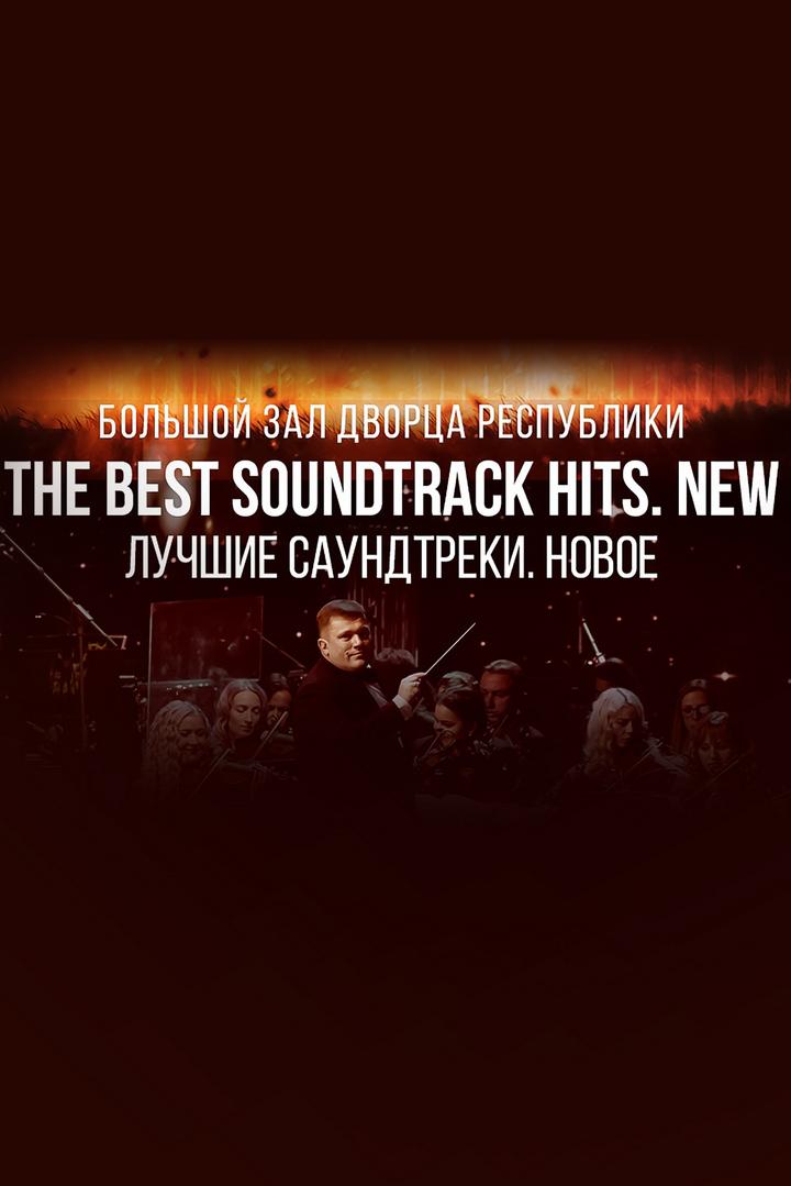 Концерт Президентского оркестра Республики Беларусь «The Best SoundTrack Hits. New» (kontsert-prezidentskogo-orkestra-respubliki-belarus-the-best-soundtrack-hits-new) Музыка