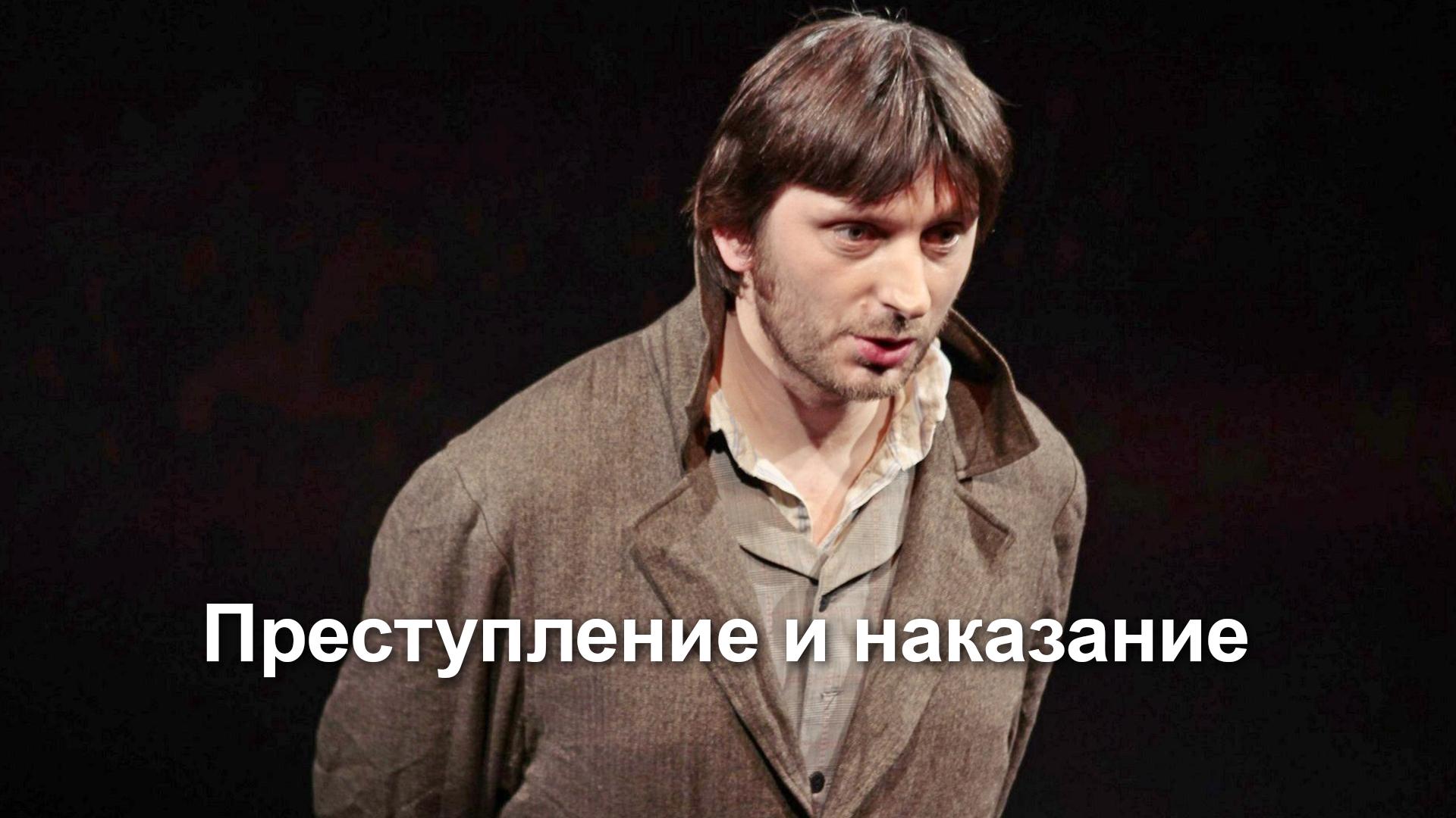 Преступление и наказание (prestuplenie-i-nakazanie) Спектакль