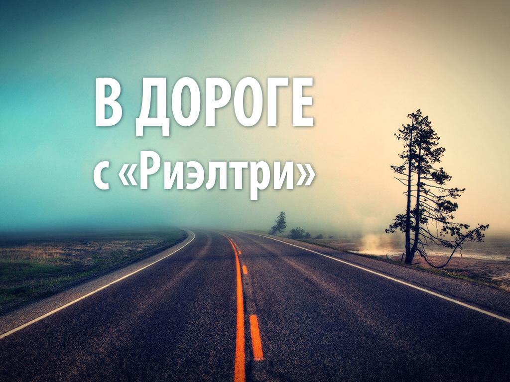 В дороге с «Риэлтри» (v-doroge-s-rieltri) Познавательное