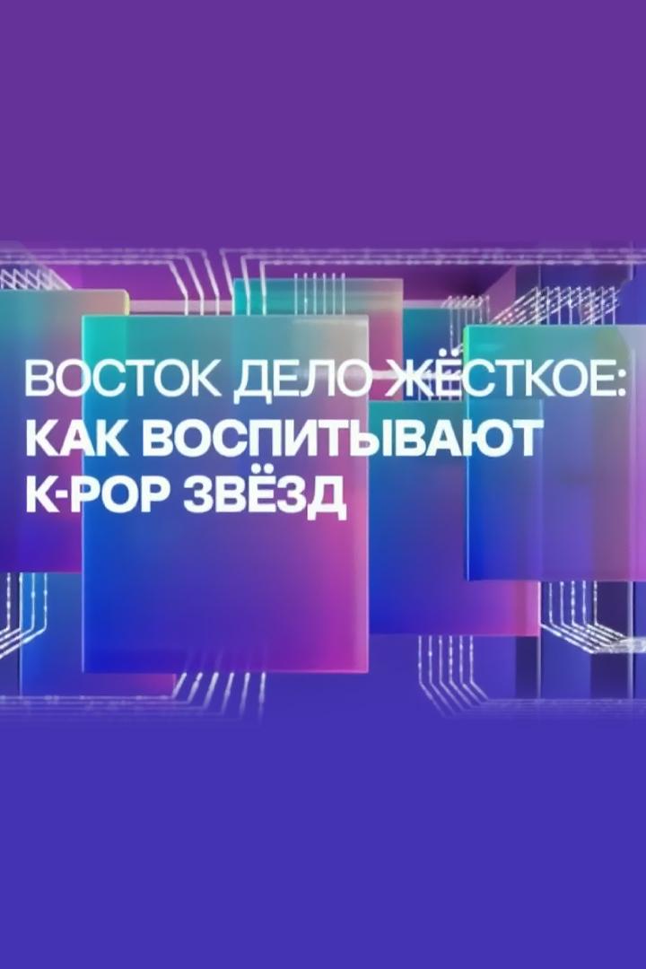 Восток - дело жёсткое. Как воспитывают звёзд K-pop? (vostok-delo-zhestkoe-kak-vospityvajut-zvezd-k-pop) Документальный фильм