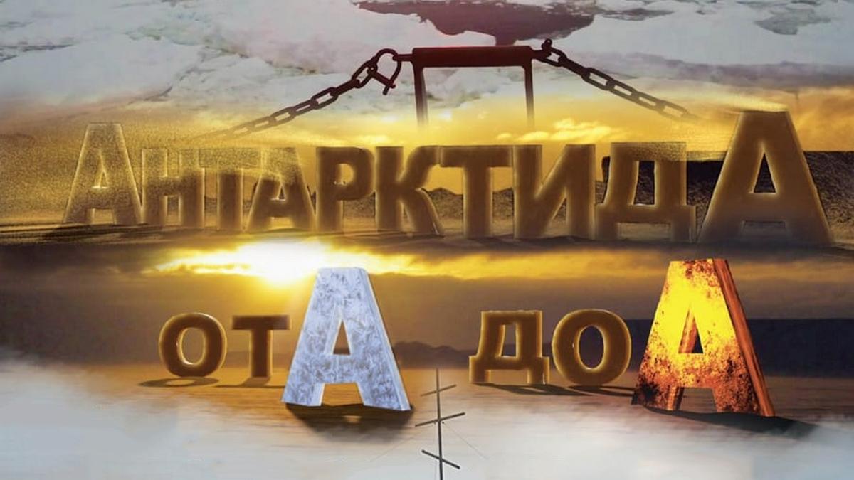 АнтарктидА от А до А (От Афганистана до Антарктиды) (antarktida-ot-a-do-a-ot-afganistana-do-antarktidy) Документальный фильм
