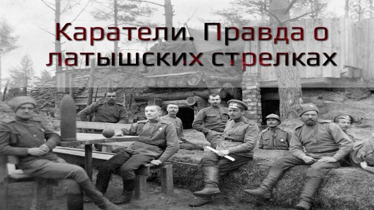 Постер Каратели. Правда о латышских стрелках