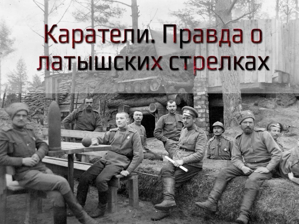 Каратели. Правда о латышских стрелках (karateli-pravda-o-latyshskih-strelkah) Документальный фильм