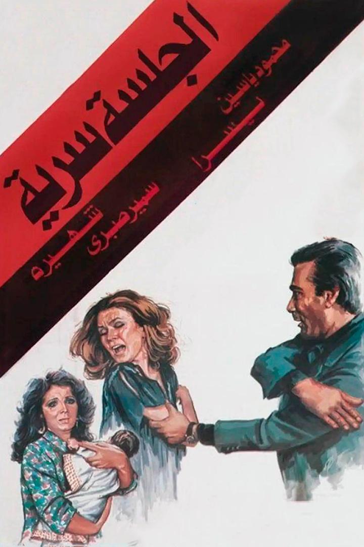 الجلسة سرية Фильм 1986