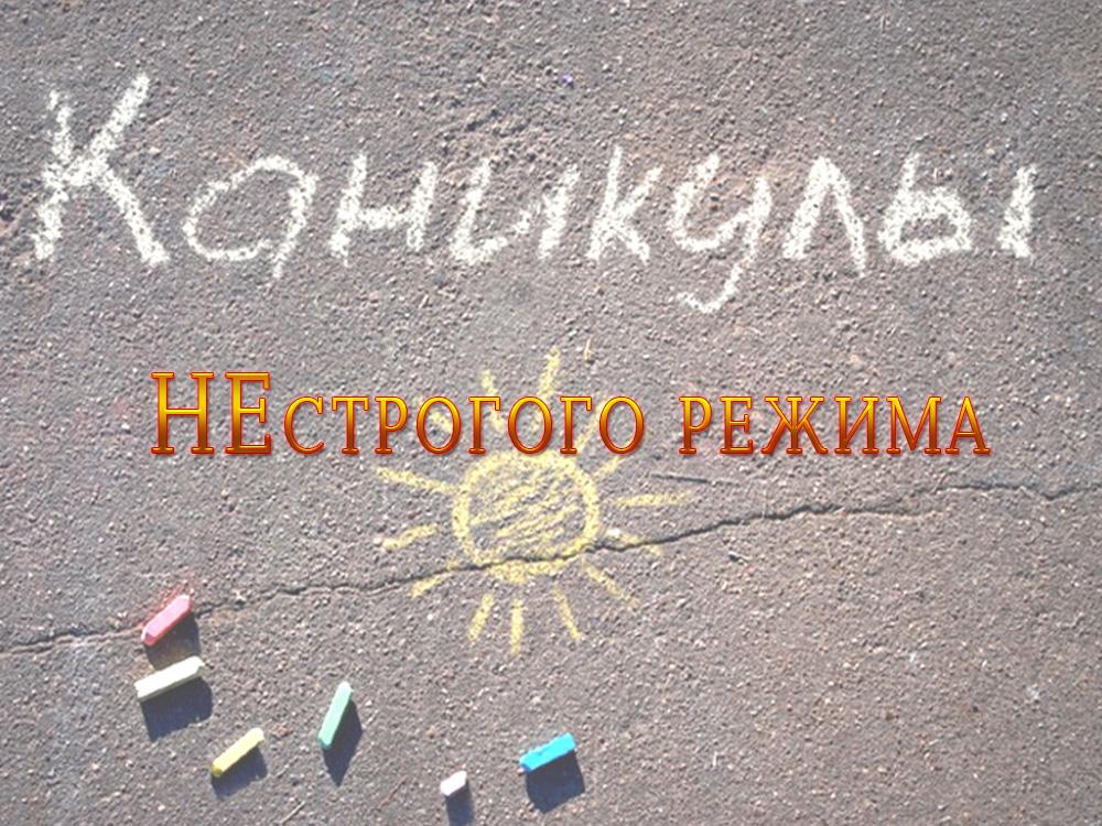 Каникулы НЕстрогого режима (kanikuly-nestrogogo-rezhima) Познавательное