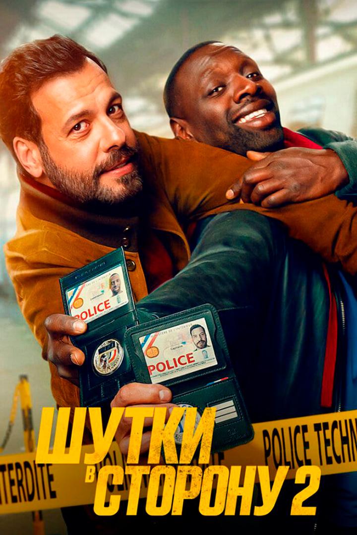 Шутки в сторону 2 (shutki-v-storonu-2) Фильм 2021