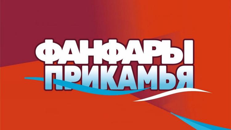 Постер Фанфары Прикамья