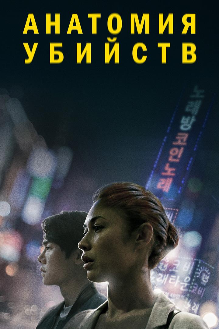 Анатомия убийств (anatomija-ubijstv) Фильм 2021