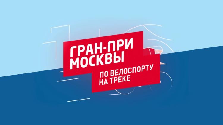 Постер Велоспорт. Гран При Москвы по велосипедному спорту на треке