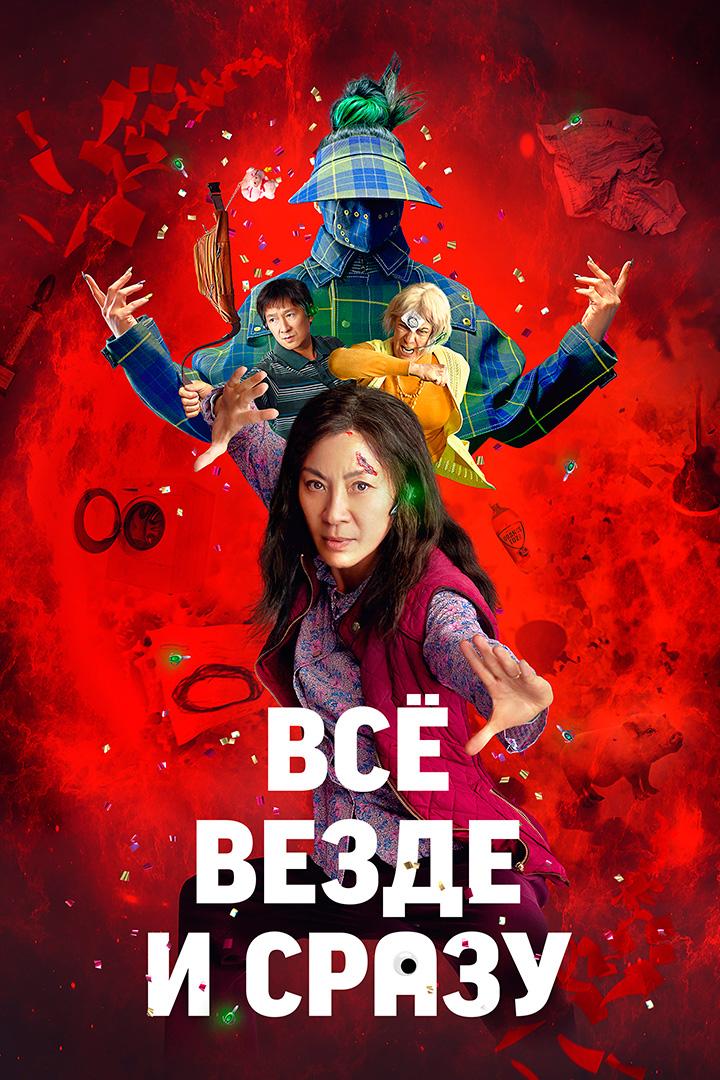 Всё везде и сразу (vse-vezde-i-srazu) Фильм 2021