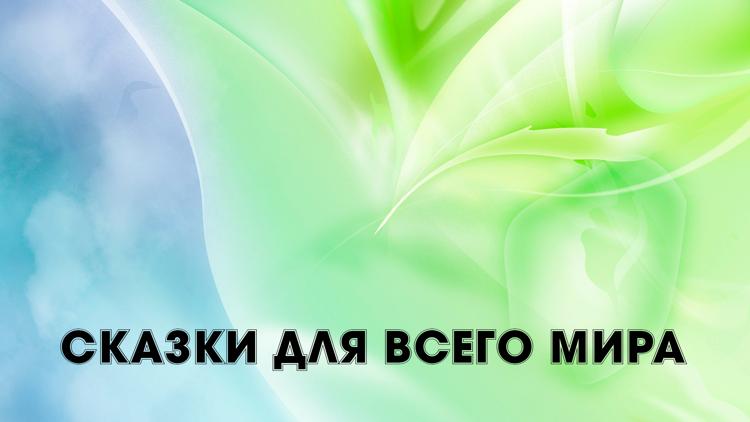 Постер Сказки для всего мира