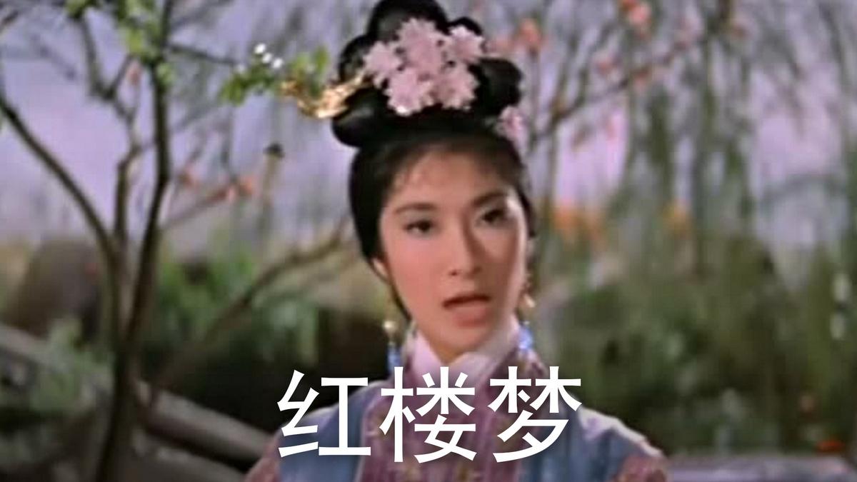 红楼梦 Спектакль