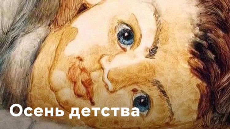 Постер Осень детства