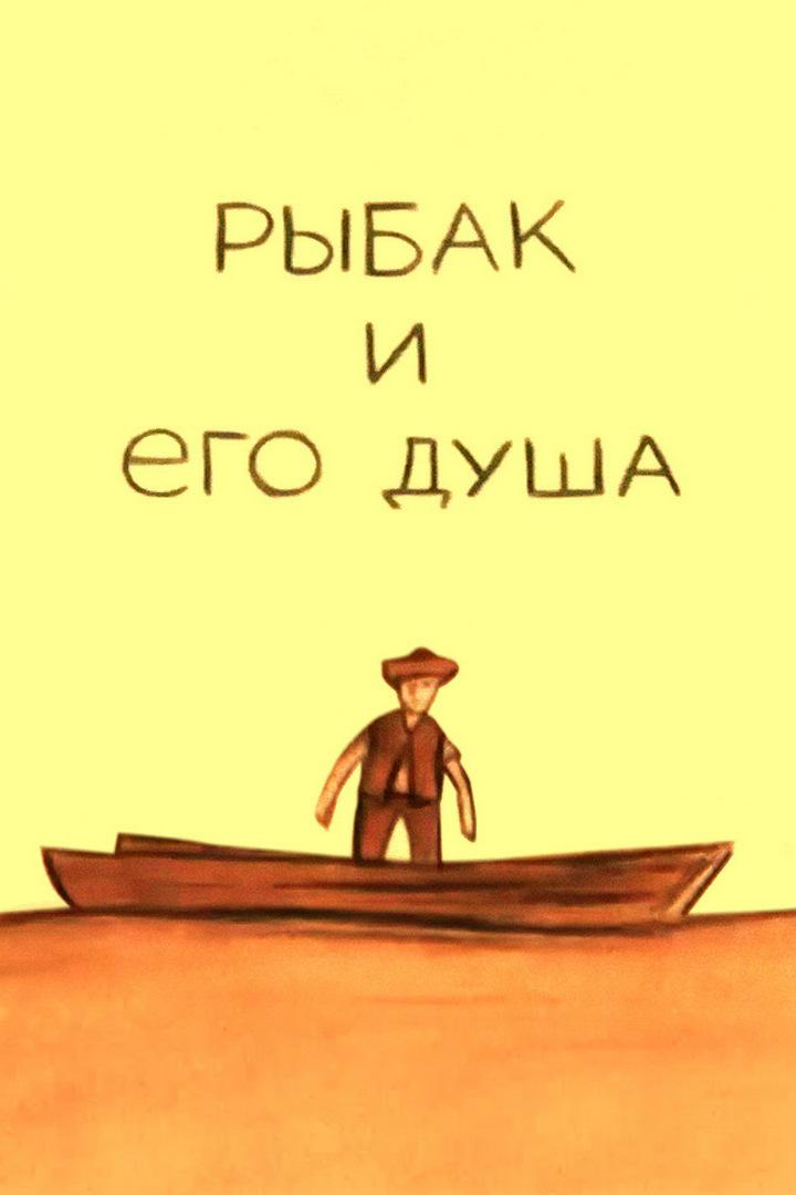 Рыбак и его душа (rybak-i-ego-dusha) Мультфильм 2007
