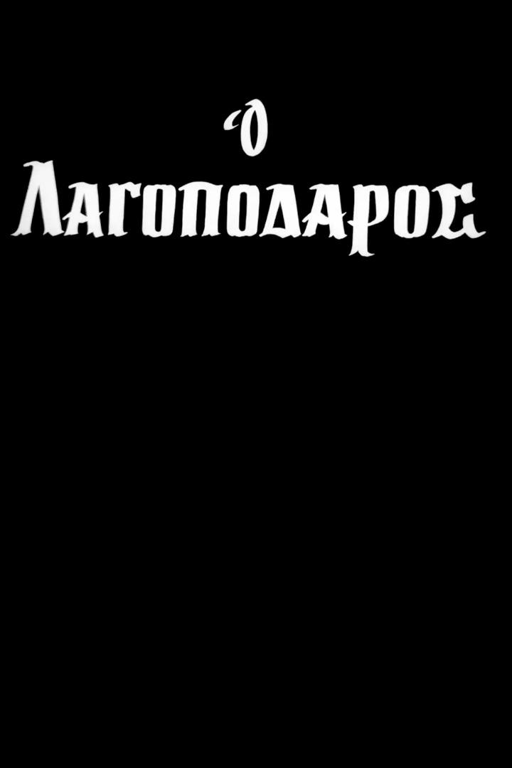 Ο Λαγοπόδαρος Фильм 1964