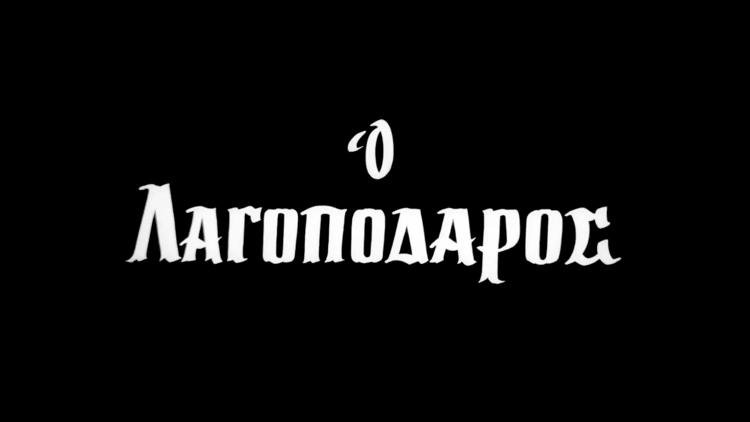 Постер Ο Λαγοπόδαρος