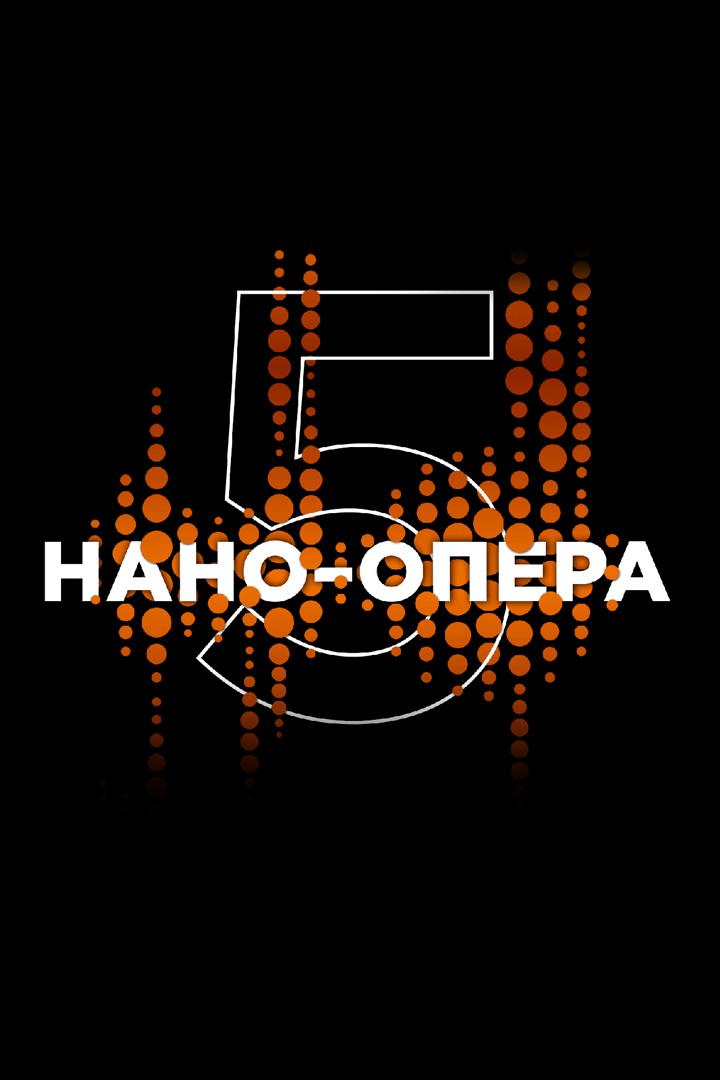 V Международный конкурс молодых оперных режиссеров «Нано- Опера» (v-mezhdunarodnyj-konkurs-molodyh-opernyh-rezhisserov-nano-opera) Досуг, хобби