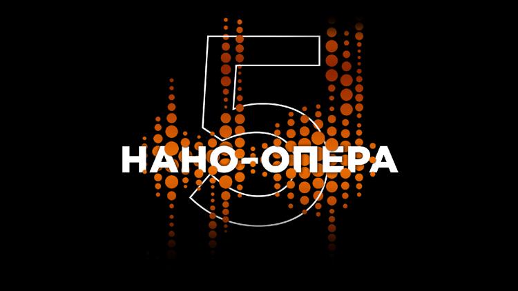 Постер V Международный конкурс молодых оперных режиссеров «Нано- Опера»