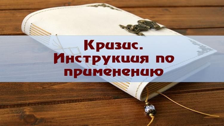 Постер Кризис? Инструкция по применению