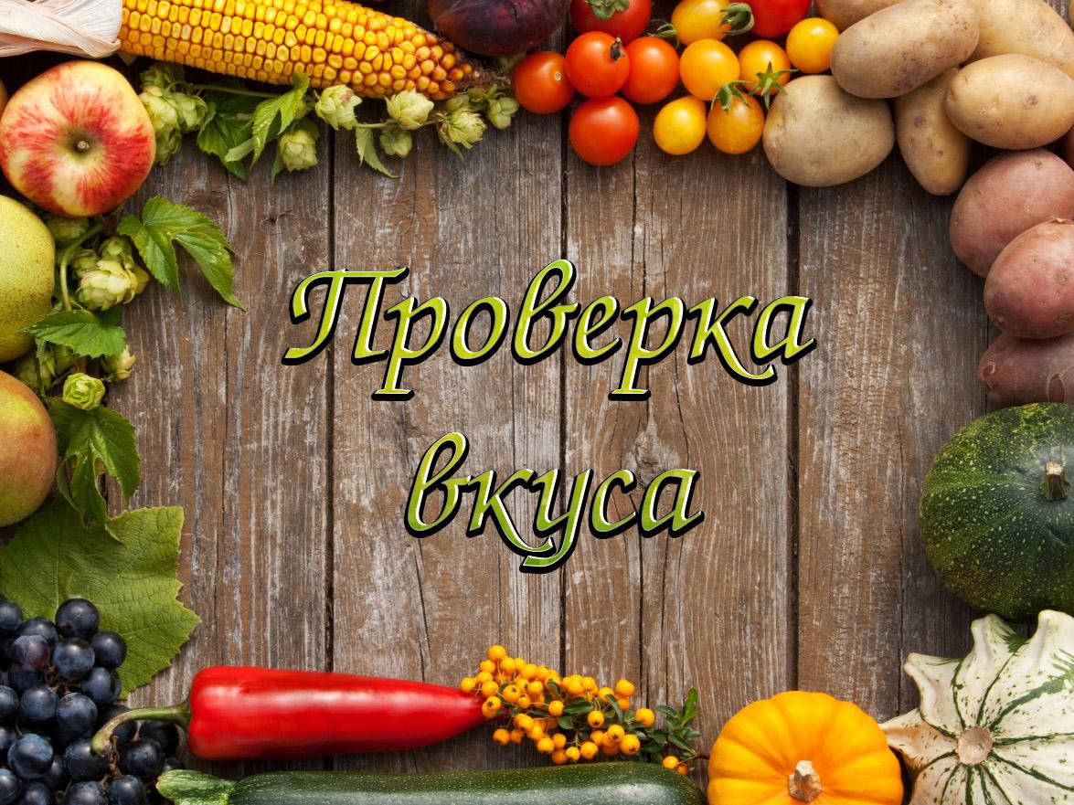 Проверка вкуса (proverka-vkusa) Досуг, хобби