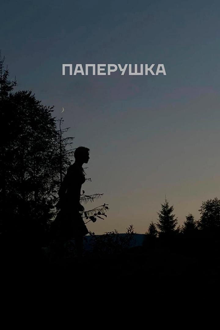Паперушка (paperushka) Фильм 2021