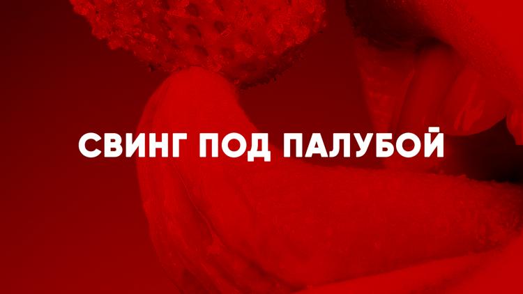 Постер Свинг под палубой