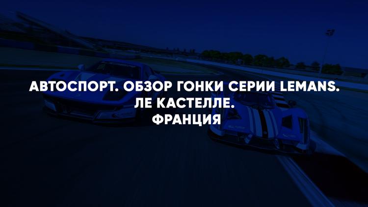 Постер Автоспорт. Обзор гонки Серии Lemans. Ле Кастелле. Франция