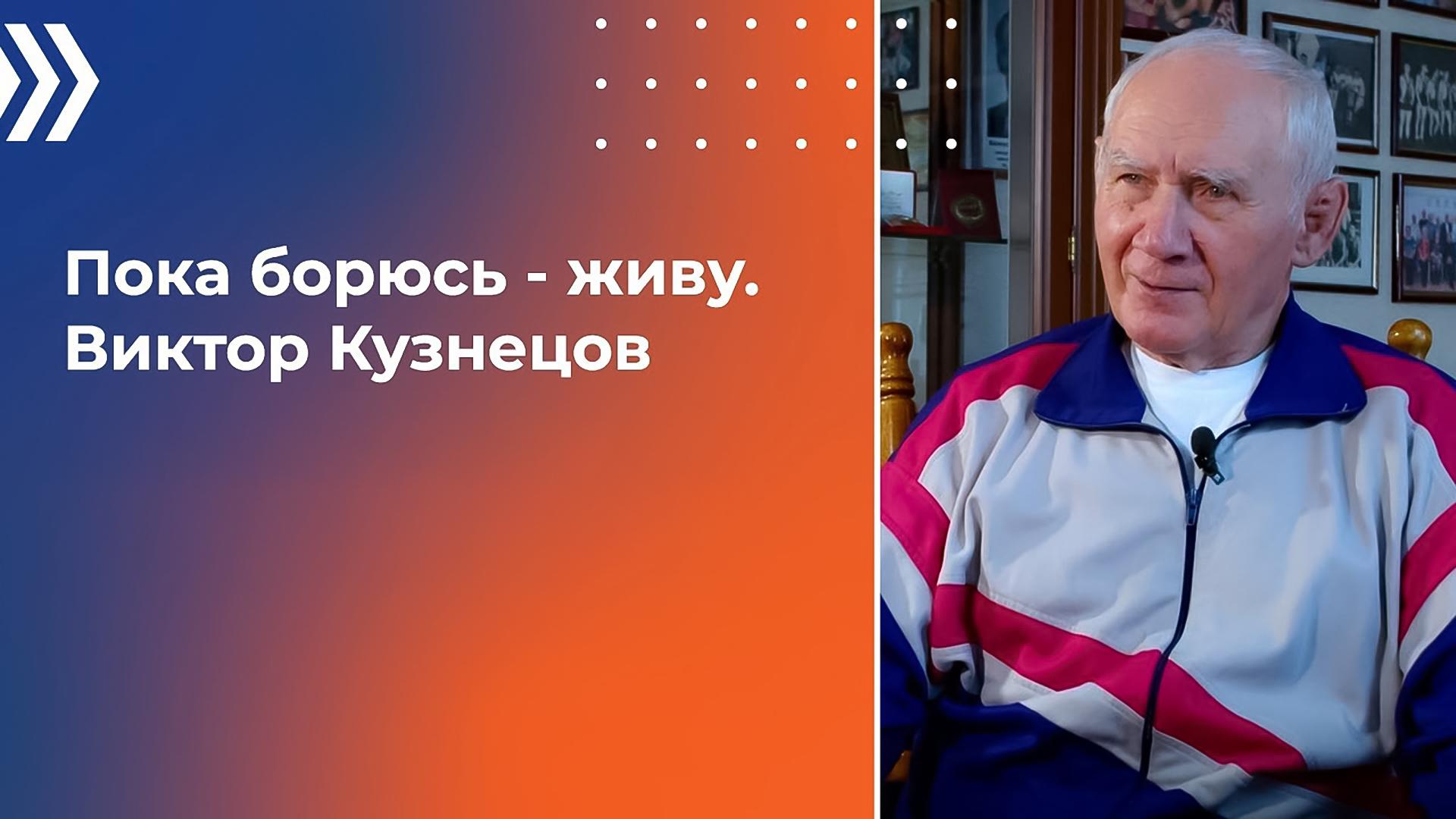 Виктор Кузнецов. Пока борюсь - живу! (viktor-kuznetsov-poka-borjus-zhivu) Документальный фильм