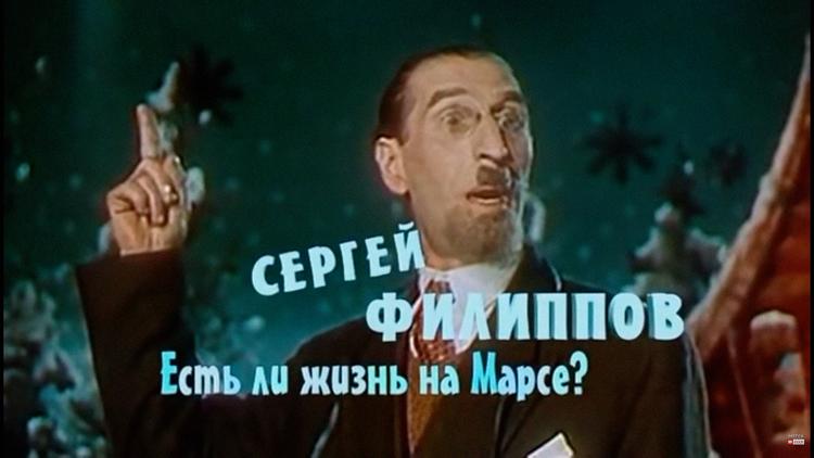 Постер Сергей Филиппов. Есть ли жизнь на Марсе?