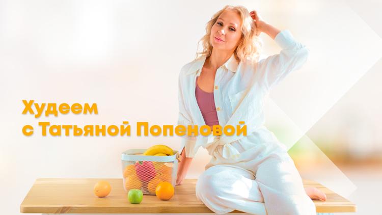 Постер Худеем с Татьяной Попеновой