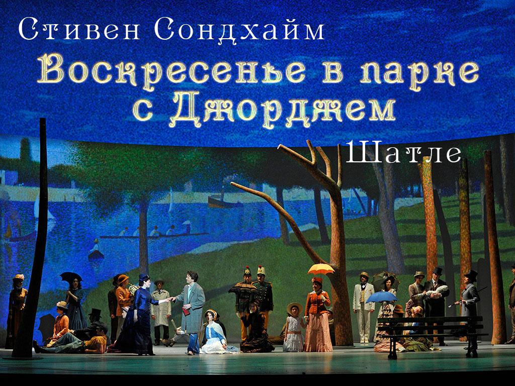 Воскресенье в парке с Джорджем (Стивен Сондхайм). Шатле (voskresene-v-parke-s-dzhordzhem-stiven-sondhajm-shatle) Музыка