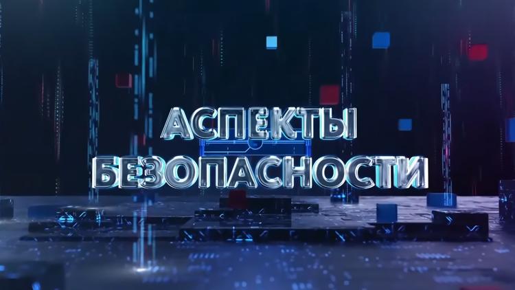 Постер Аспекты безопасности