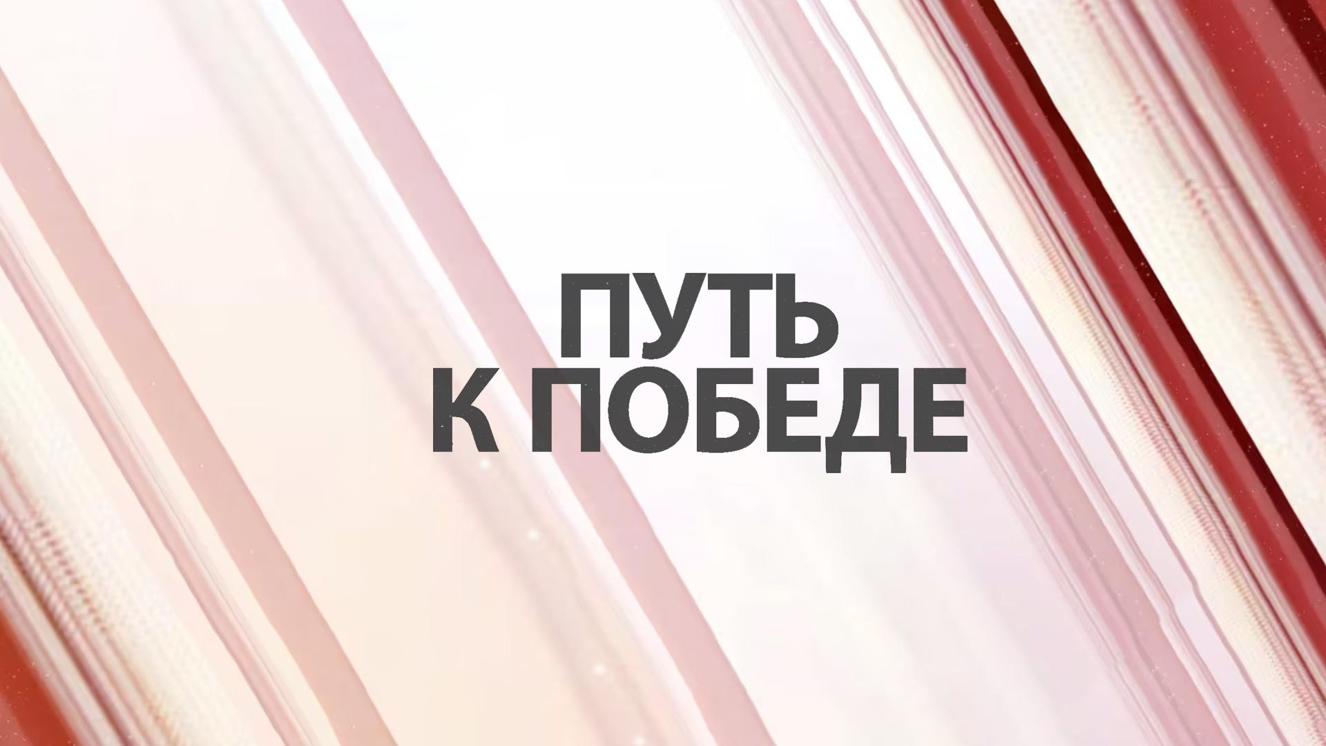 Путь к Победе (put-k-pobede) Познавательное